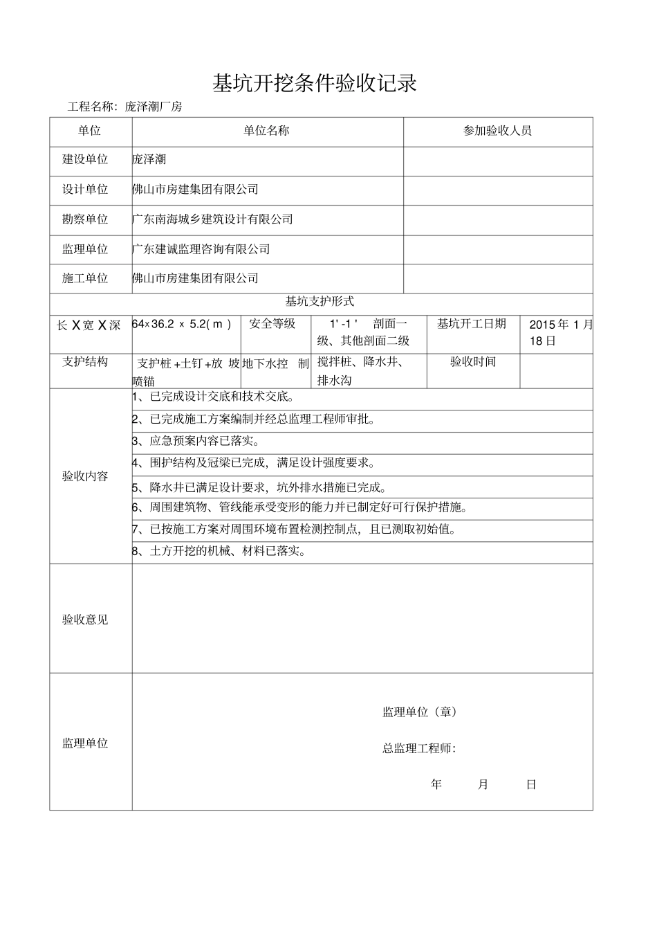基坑开挖条件验收记录_第1页