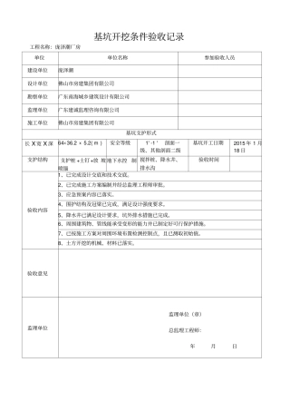 基坑开挖条件验收记录