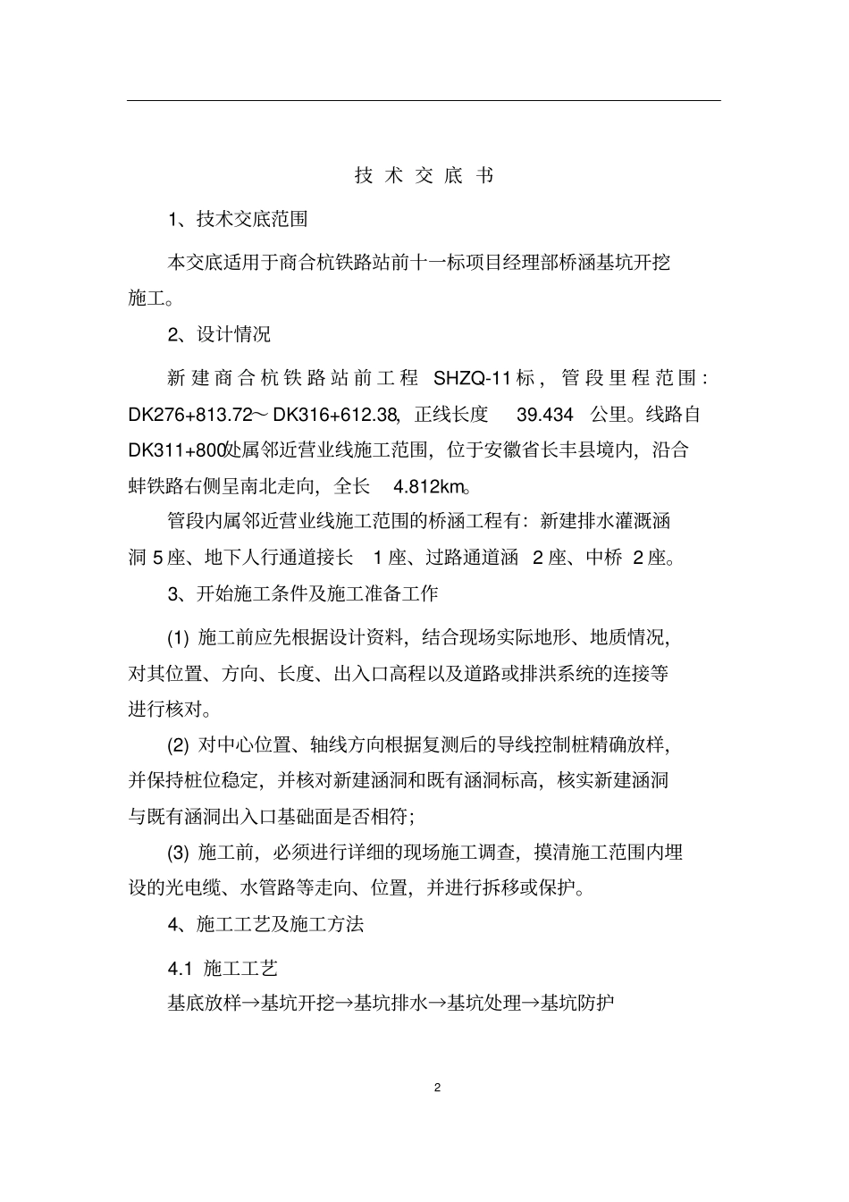 基坑开挖技术交底_第2页