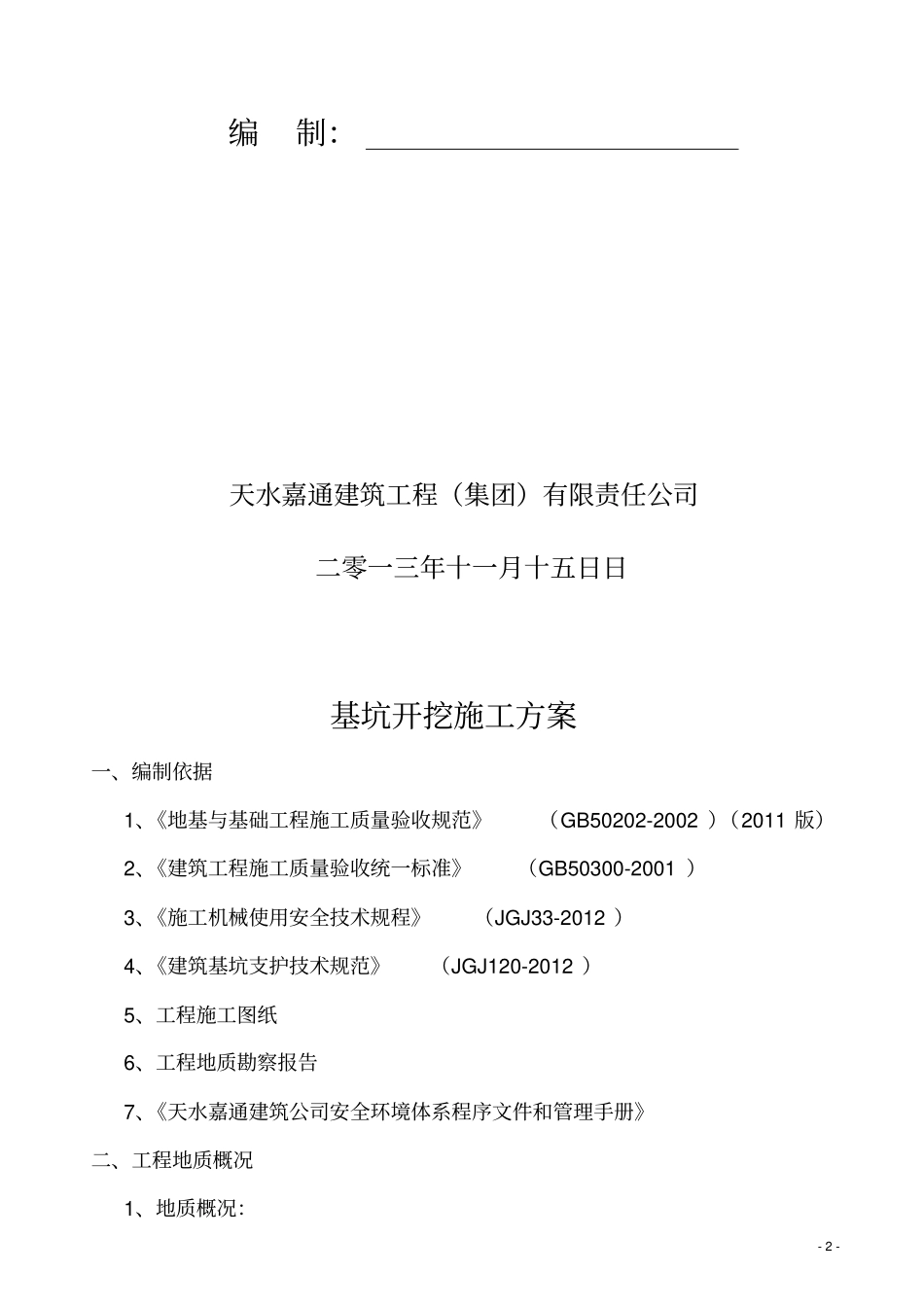 基坑开挖施工的方案_第2页