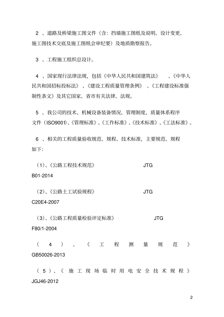 基坑开挖挡土墙工程专项施工方案-66_第2页
