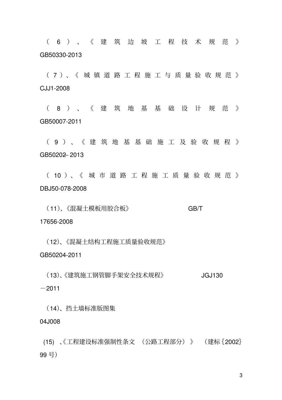 基坑开挖挡土墙工程专项施工方案-66_第3页