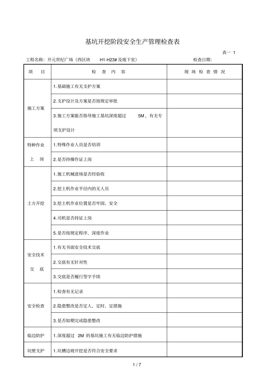 基坑开挖检查表_第1页