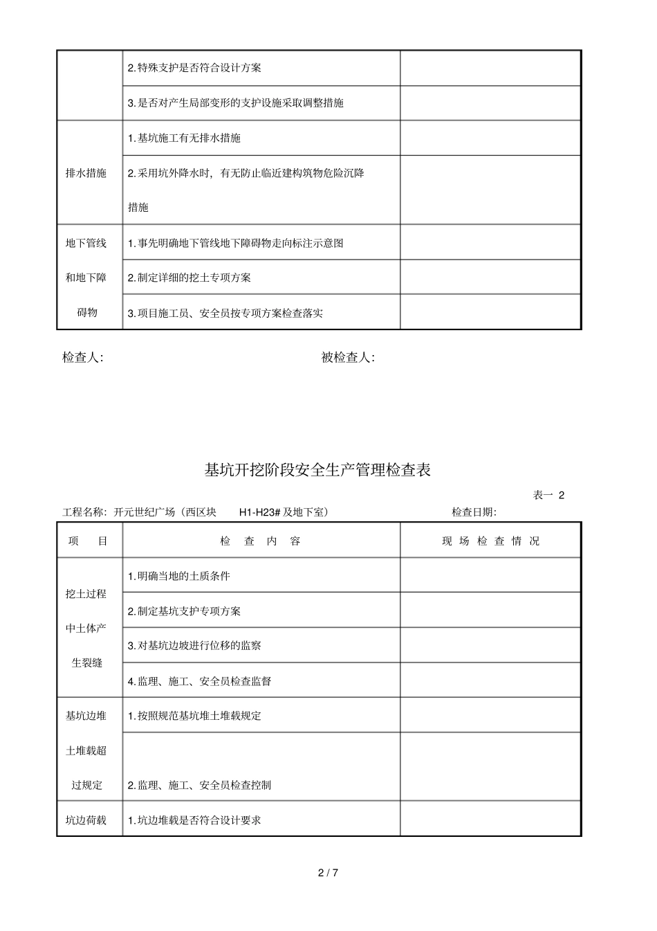 基坑开挖检查表_第2页