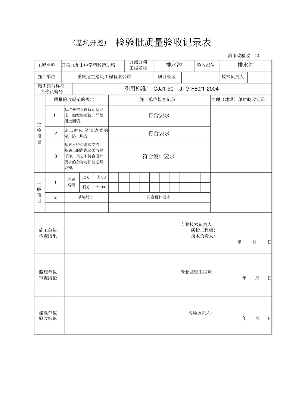 基坑开挖检验批质量验收记录表_第1页