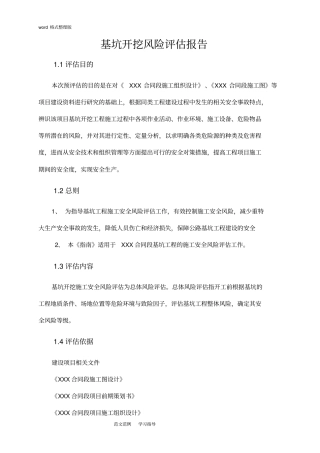 基坑开挖风险评价报告书