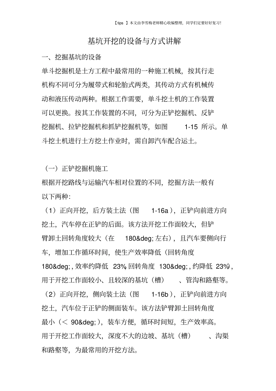 基坑开挖的设备与方式讲解_第1页