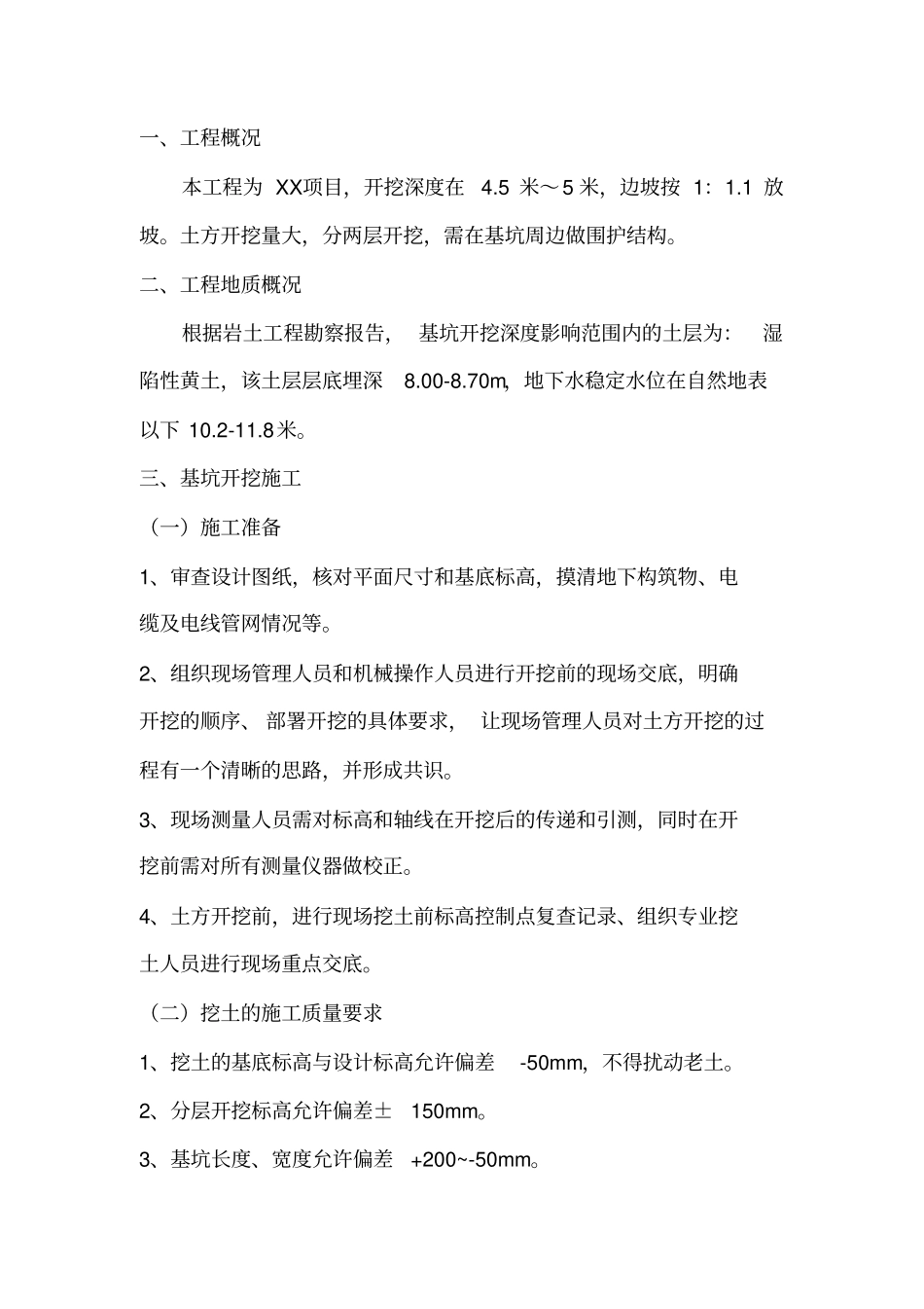 基坑开挖的方案_第1页