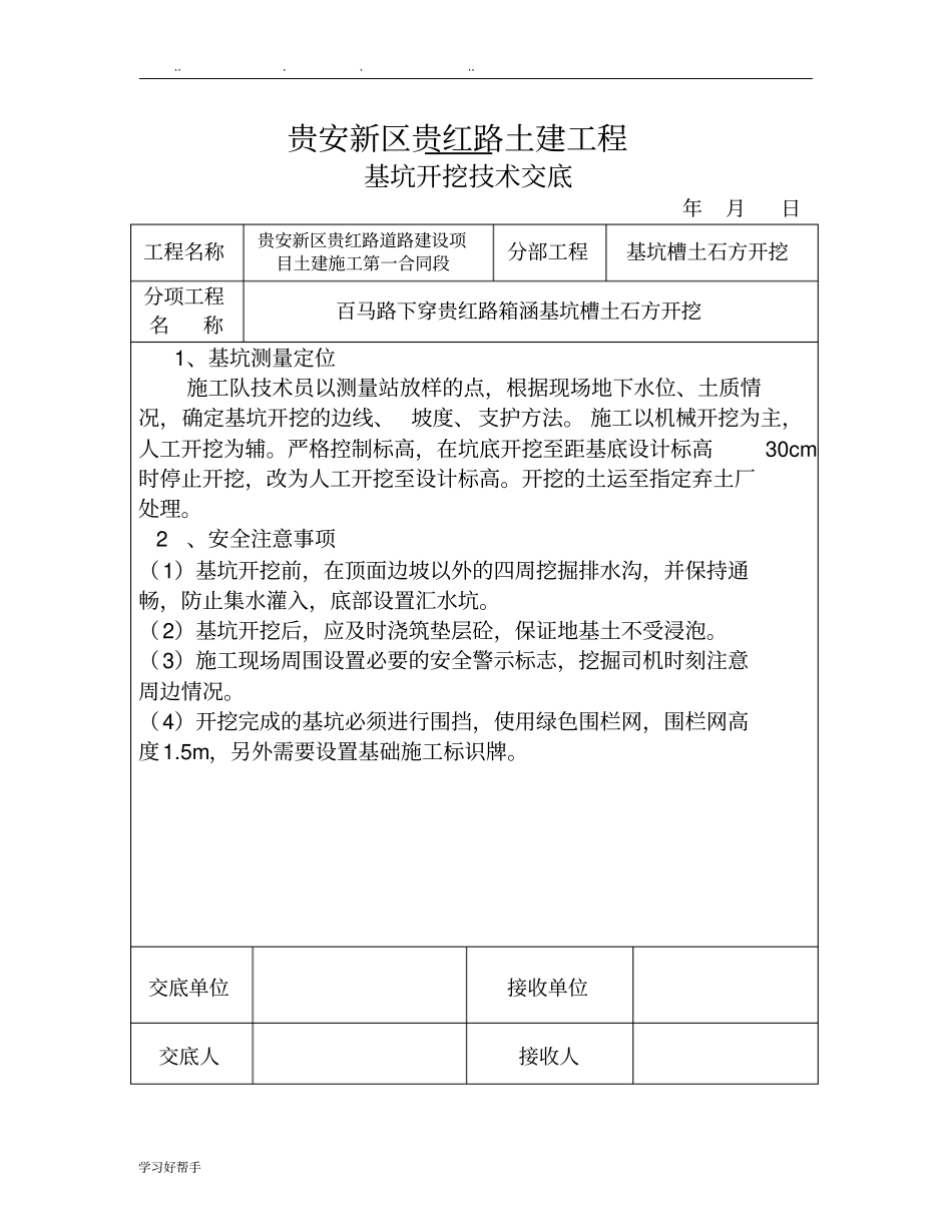 基坑开挖技术交底大全_第1页