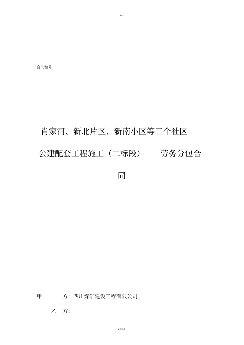 基坑护壁劳务分包合同_第1页
