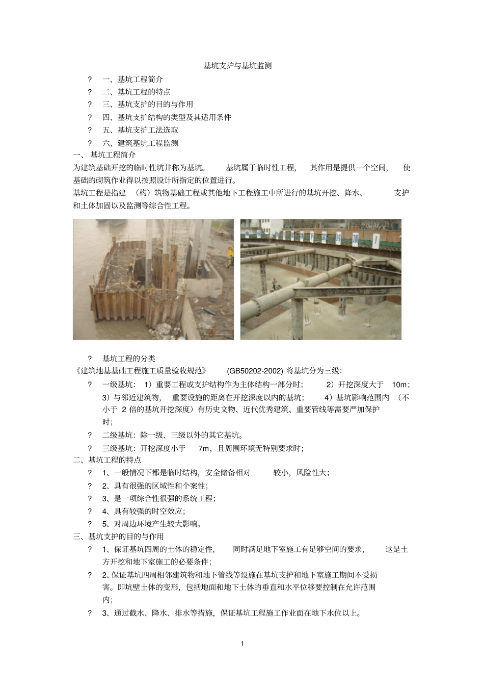 基坑支护与基坑监测_第1页