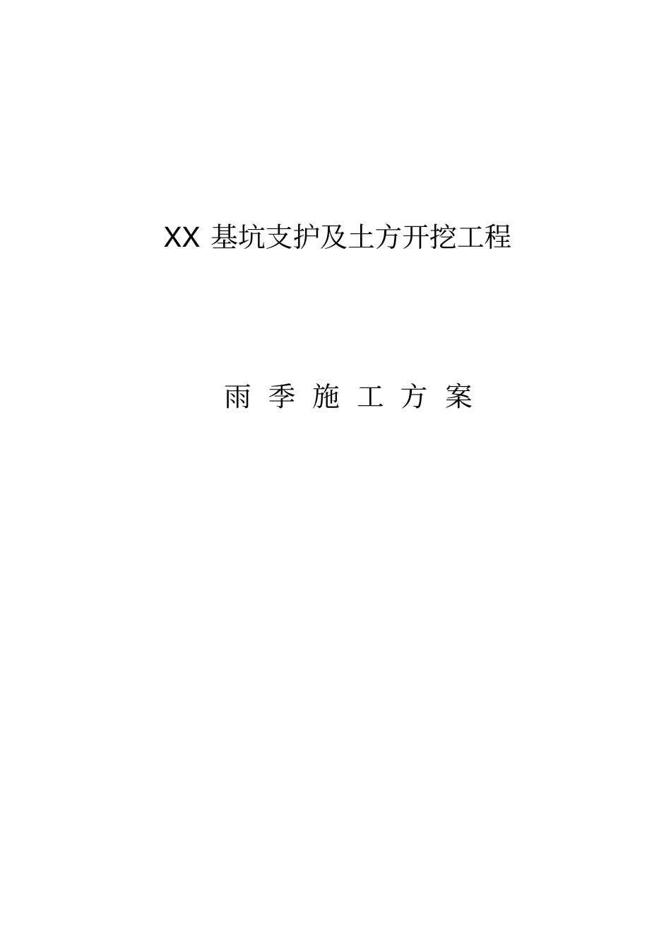 基坑支护、土方开挖雨季施工方案_第1页