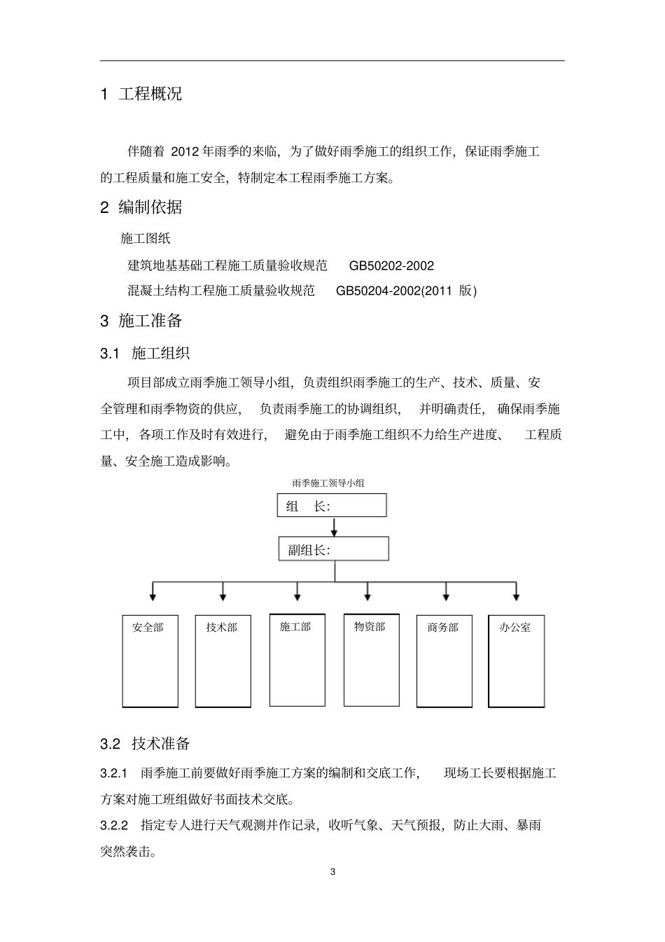 基坑支护、土方开挖雨季施工方案_第3页