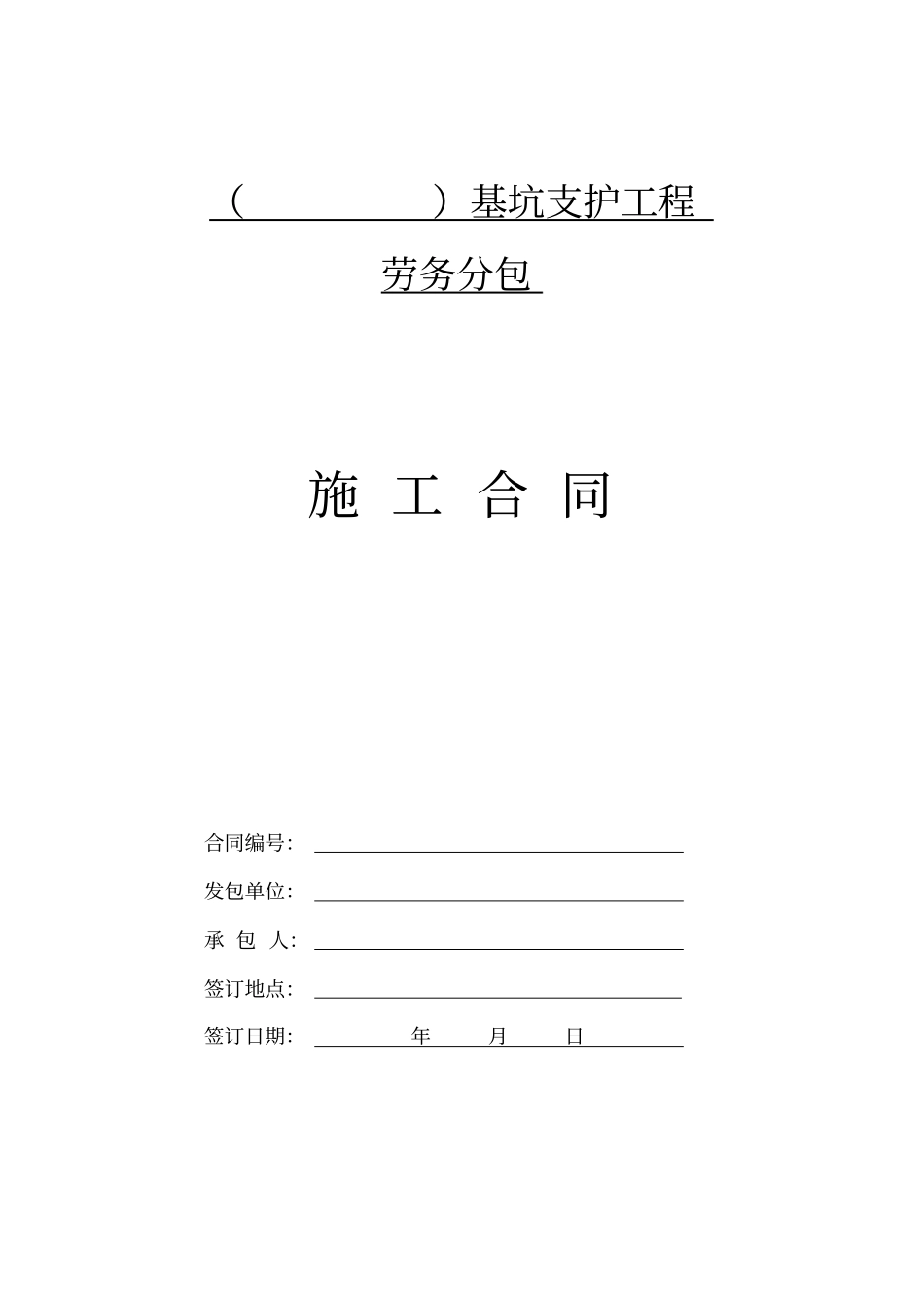 基坑支护专项含桩、冠梁等工程劳务分包施工合同_第1页