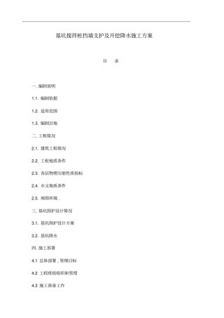 基坑搅拌桩挡墙支护及开挖降水方案