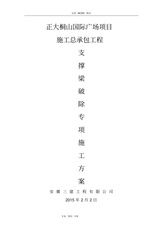 基坑支护内支撑梁拆除施工组织方案