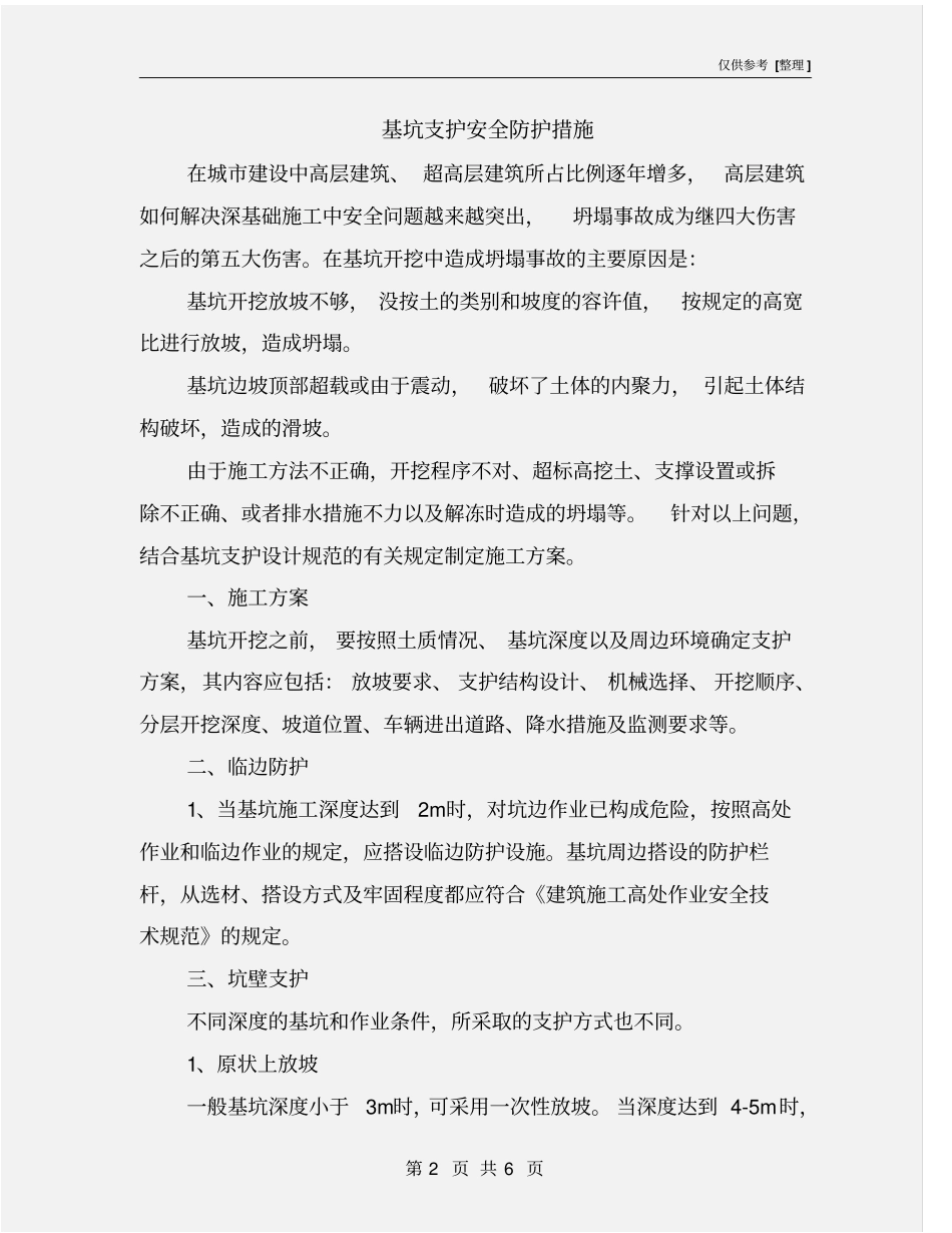 基坑支护安全防护措施_第2页