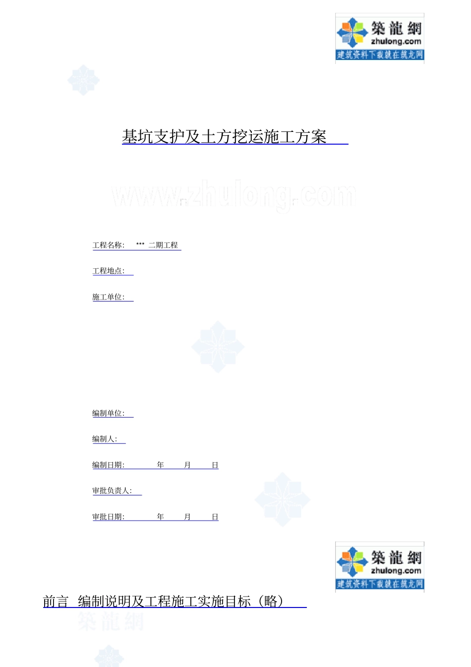 基坑支护及土方开挖施工技术方案米深地下连续墙_第1页