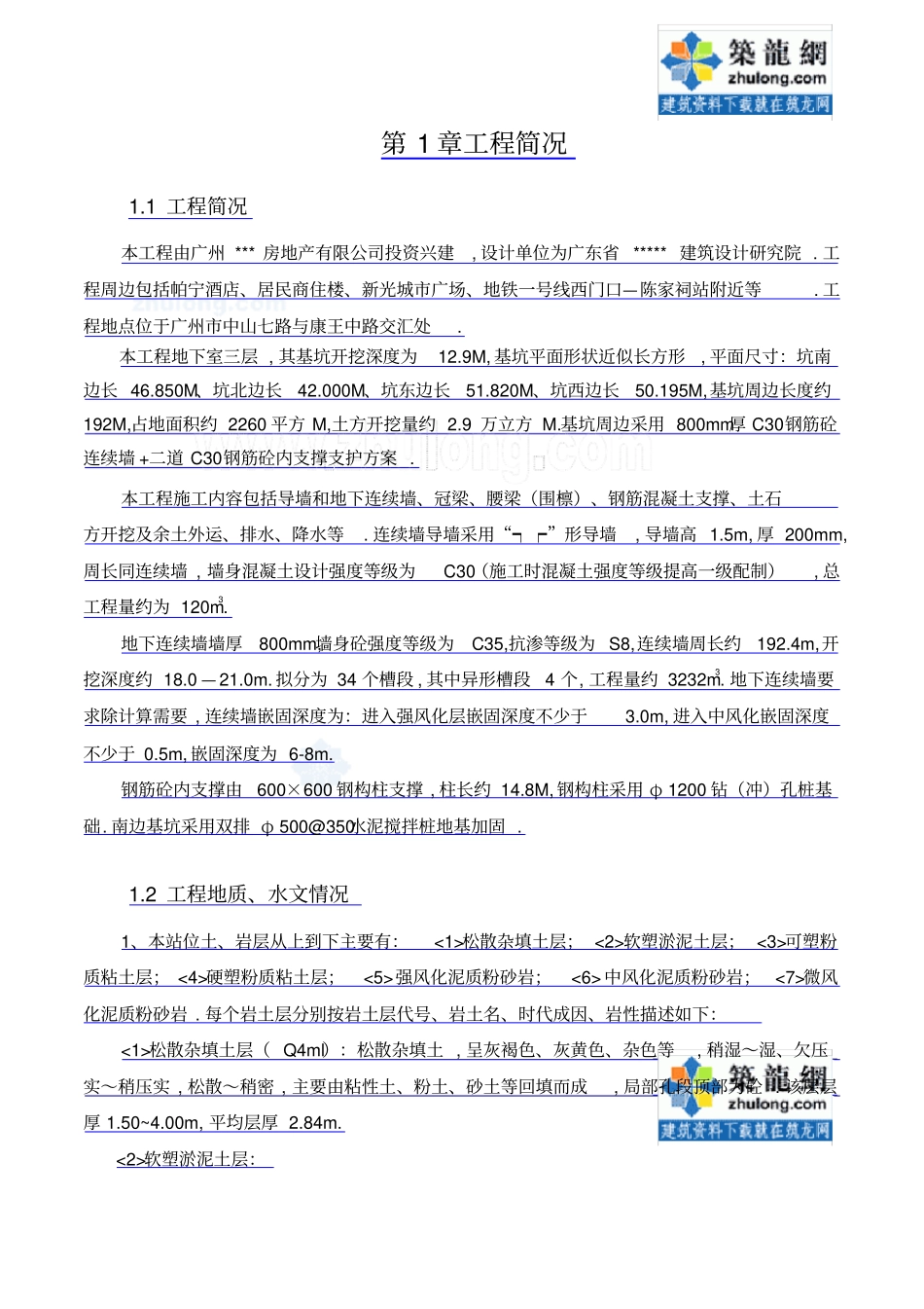 基坑支护及土方开挖施工技术方案米深地下连续墙_第2页