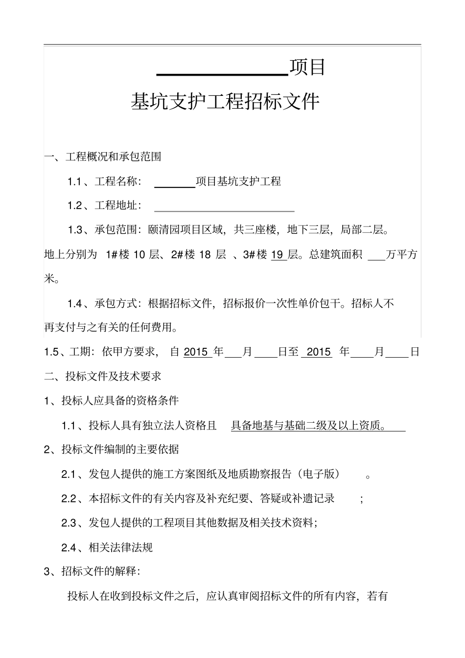 基坑支护工程招标文件资料_第2页