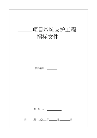 基坑支护工程招标文件资料