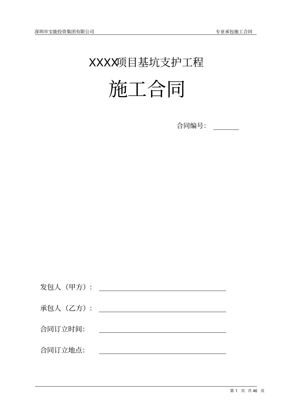 基坑支护工程施工合同范本_第1页