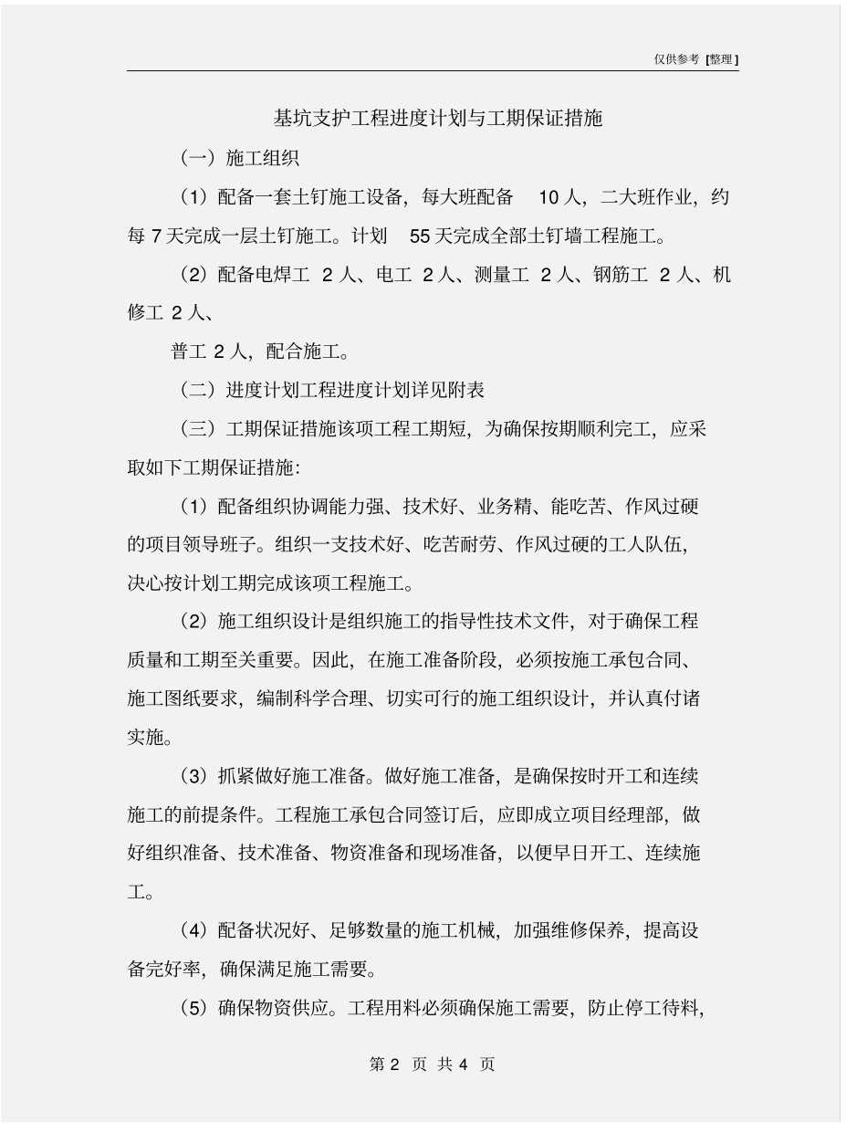 基坑支护工程进度计划与工期保证措施_第2页