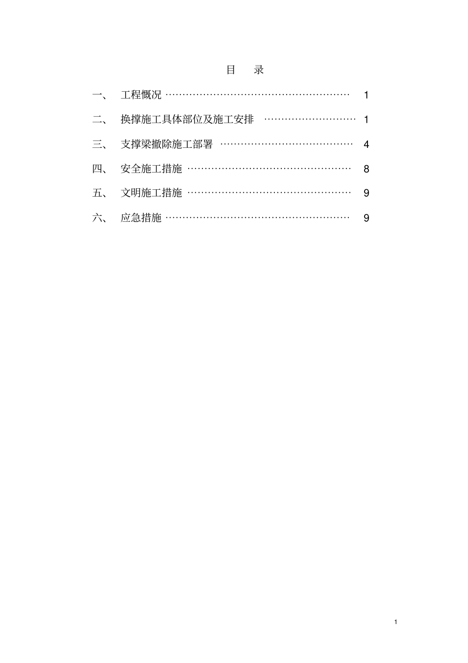 基坑支护换撑及内支撑梁拆除施工方案_第1页
