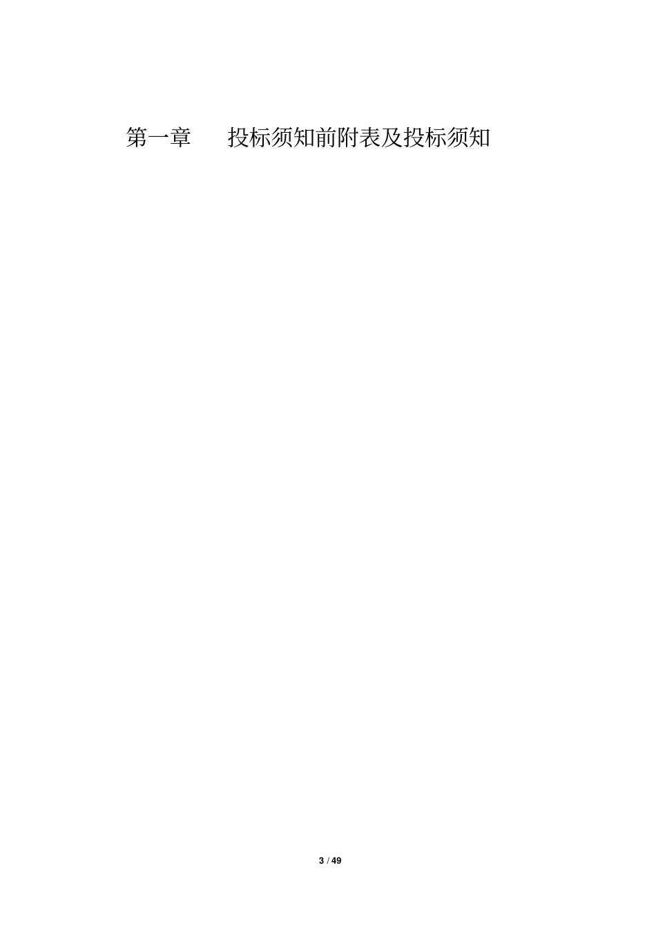 基坑支护招标文件发标文件范本_第3页