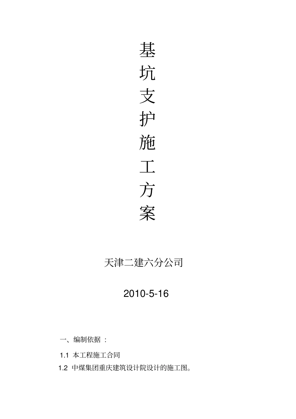 基坑支护挂网喷浆施工方案_第1页