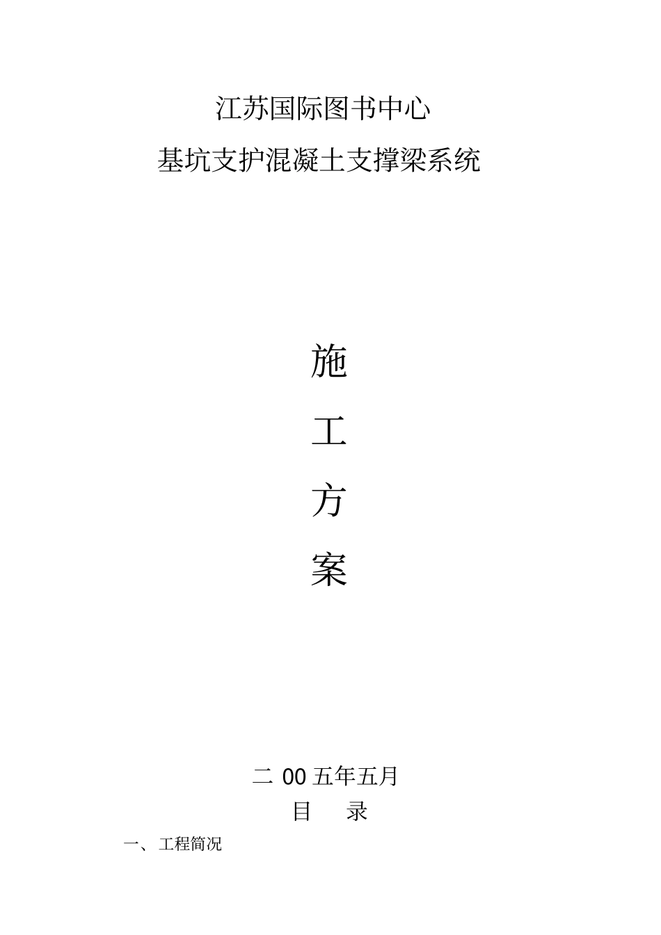 基坑支护混凝土支撑梁施工专业技术方案_第1页