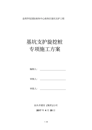 基坑支护旋挖桩专项技术方案
