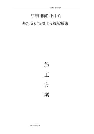 基坑支护混凝土支撑梁施工组织设计方案
