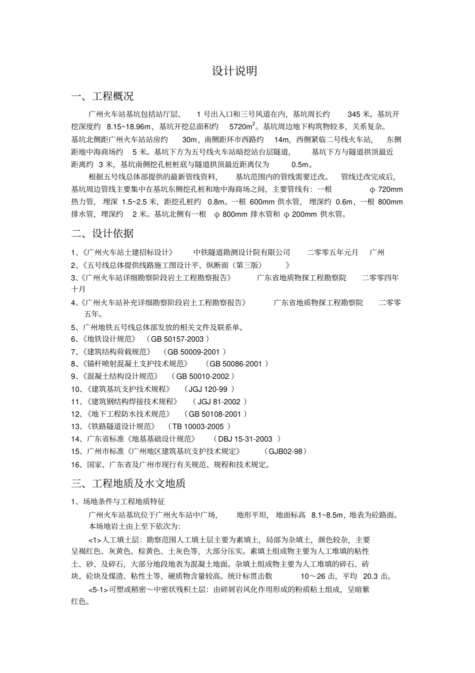 基坑支护设计说明-9-10资料_第1页