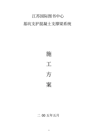 基坑支护混凝土支撑梁施工方案