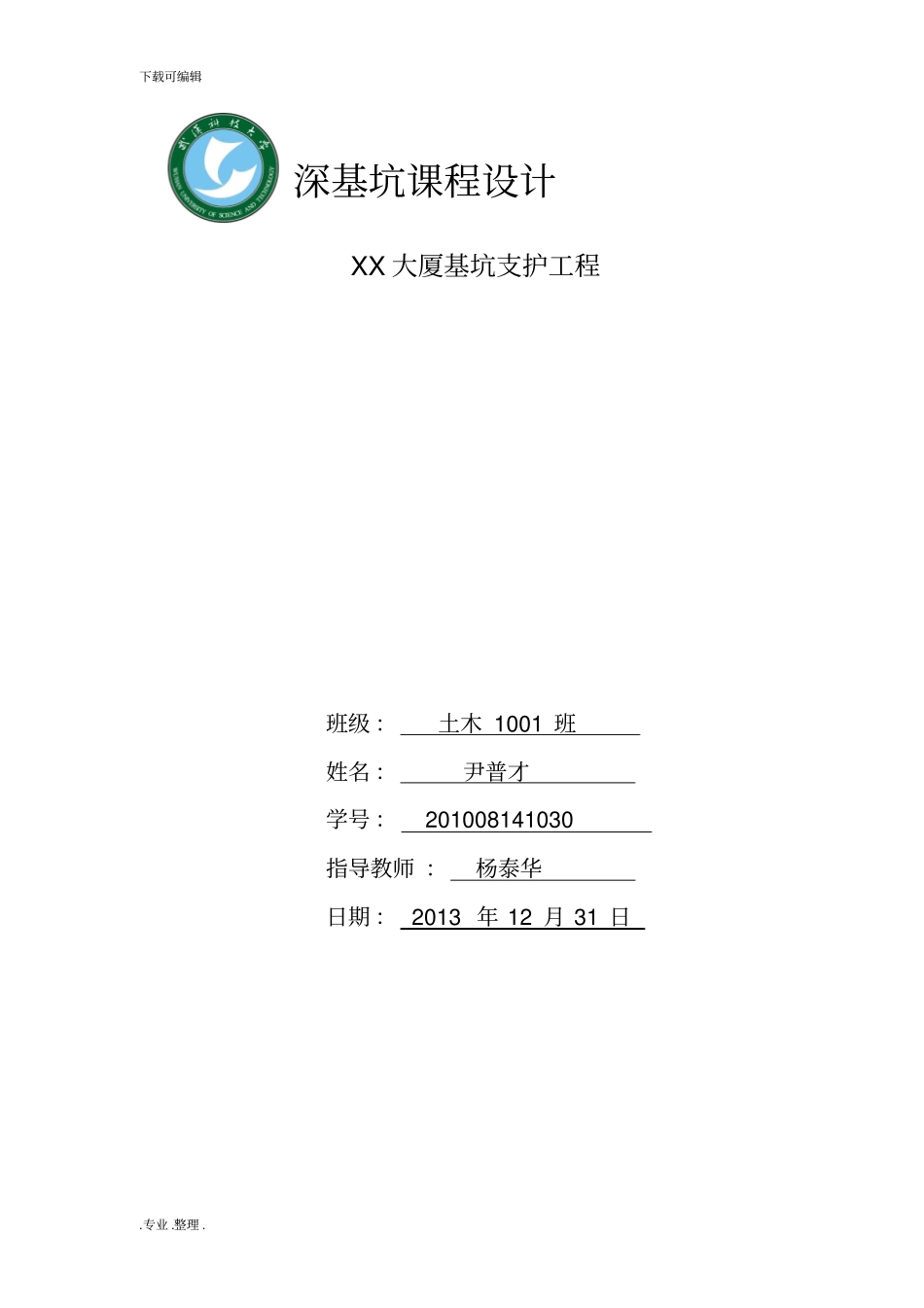 基坑支护课程设计报告书_第1页