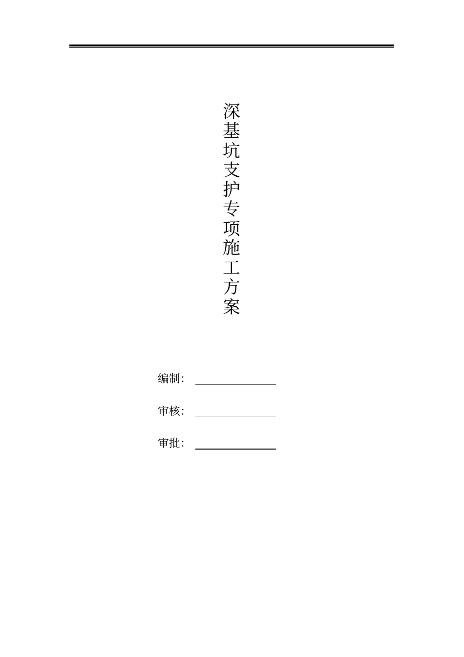 基坑支护锚杆专项施工方案_第1页