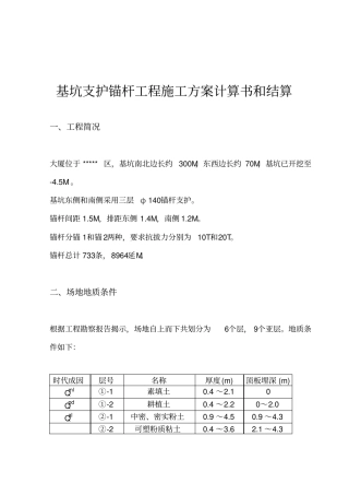 基坑支护锚杆工程方案计算和结算