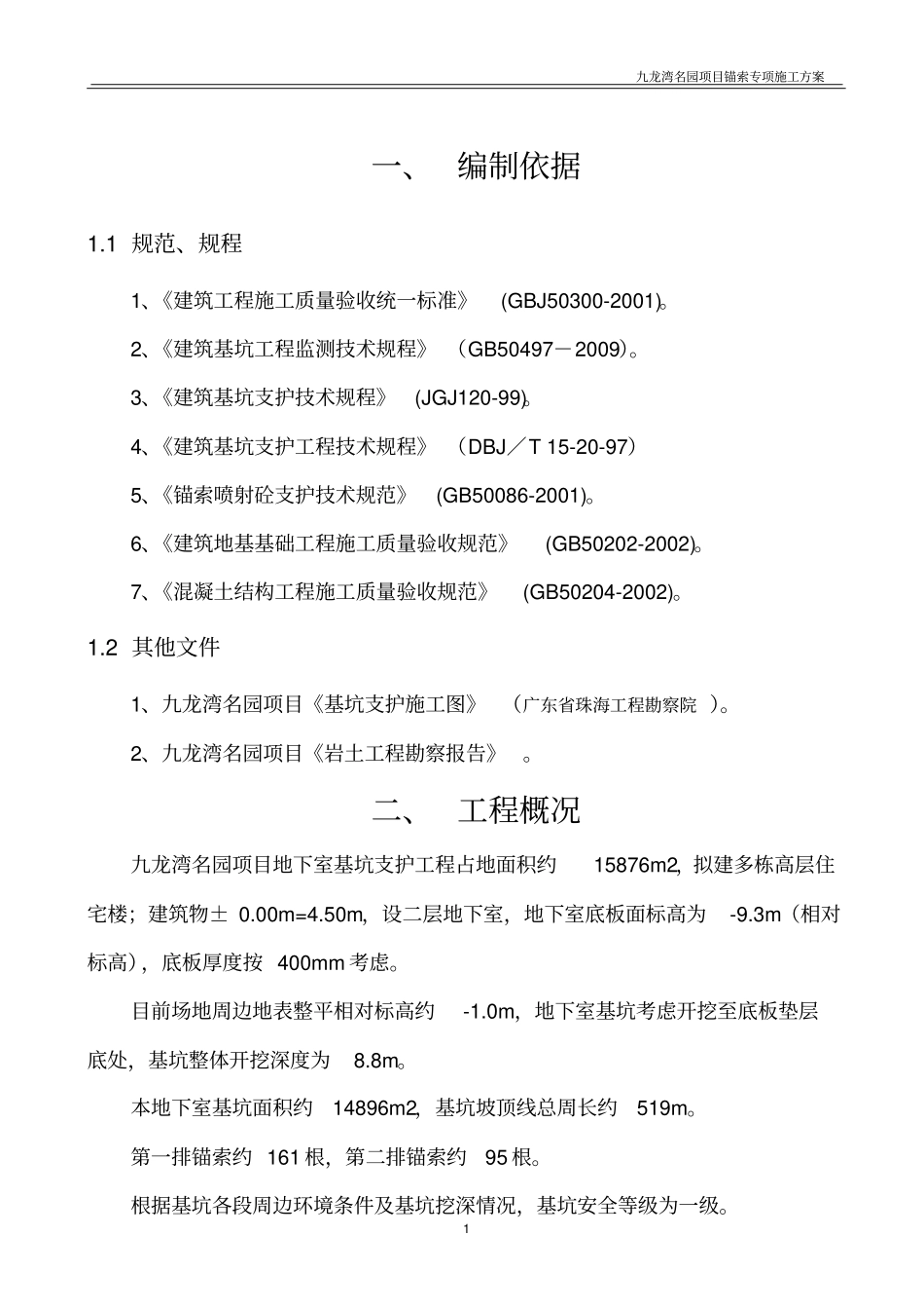 基坑支护锚索施工专项方案_第3页