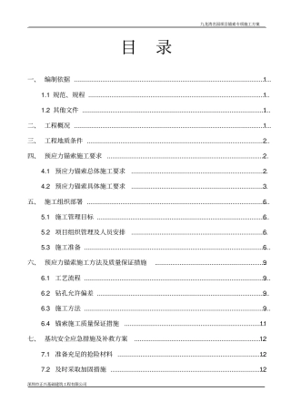 基坑支护锚索施工专项方案
