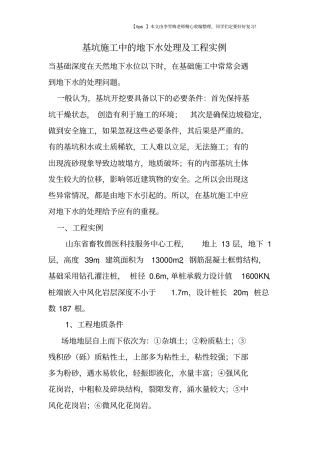 基坑施工中的地下水处理及工程实例
