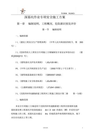 基坑方案--深基坑作业专项安全施工方案