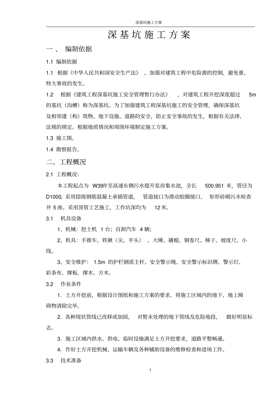 基坑施工方案深基坑_第1页