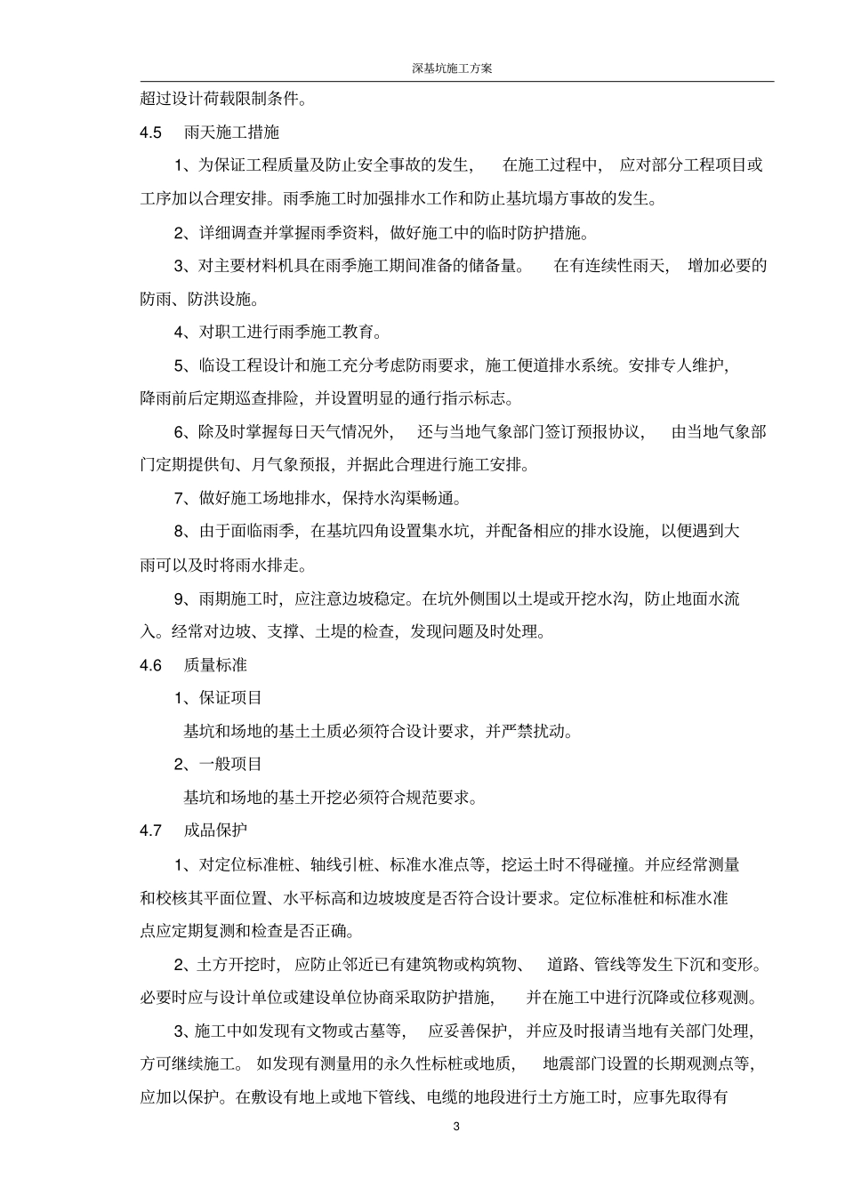 基坑施工方案深基坑_第3页