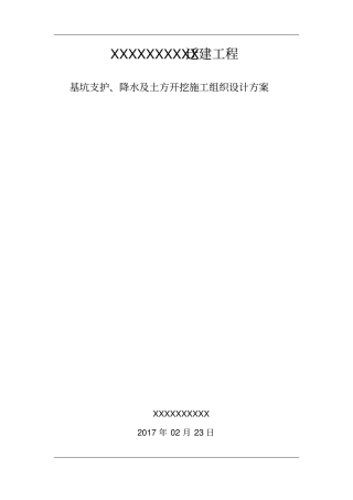 基坑施工方案_2