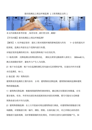 基坑检测法之周边环境监测工程类精品文档