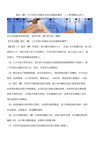 基坑槽土方开挖与回填安全技术措施有哪些工程类精品文档