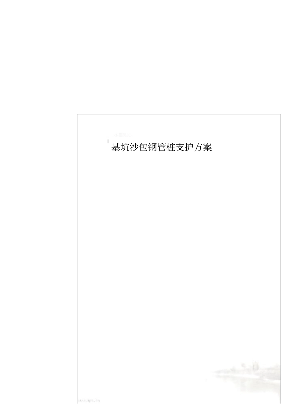 基坑沙包钢管桩支护方案_第1页