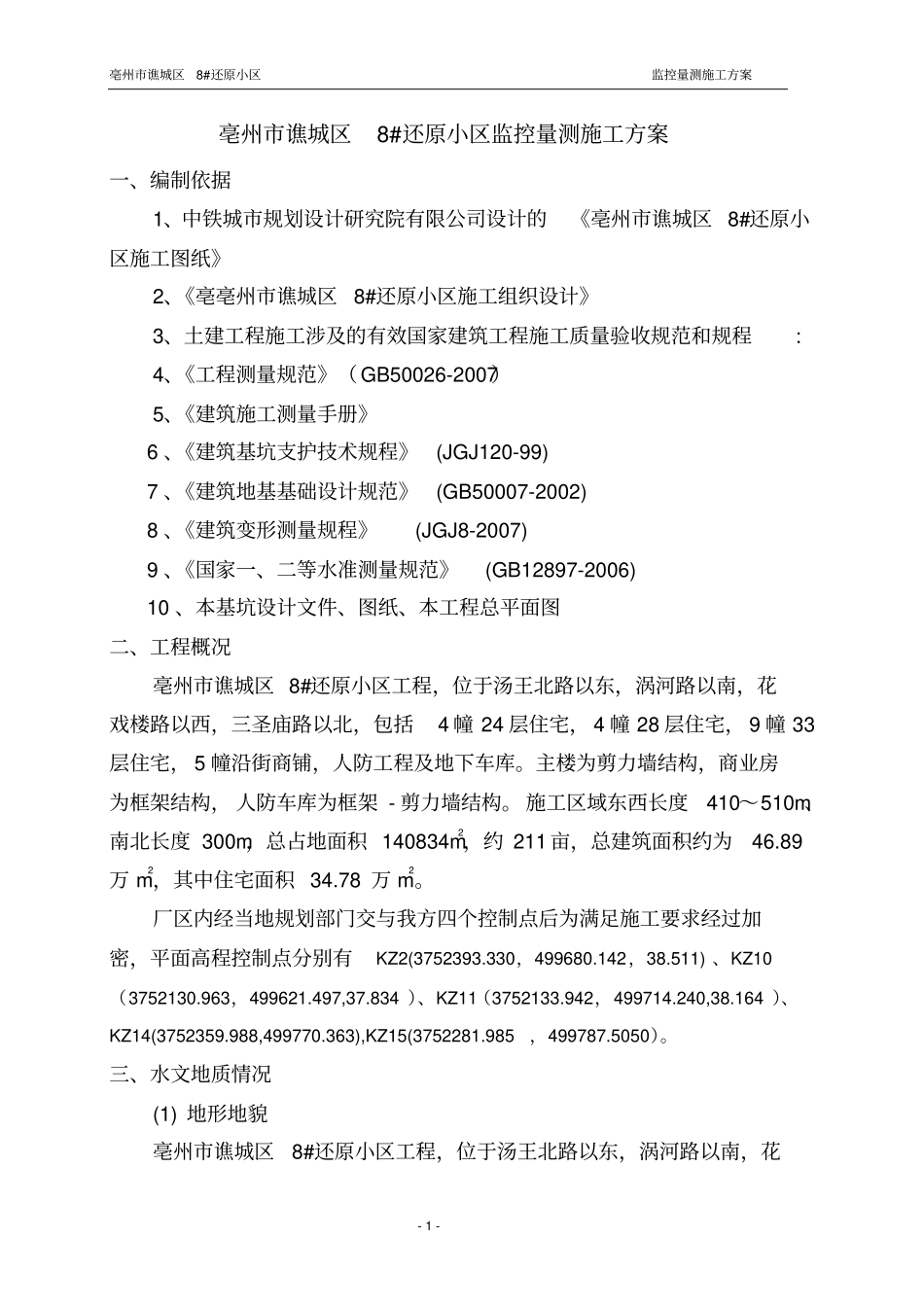 基坑监控量测方案资料_第1页