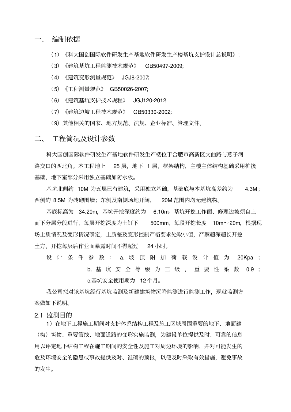 基坑监测及建筑物沉降监测专业技术方案_第3页